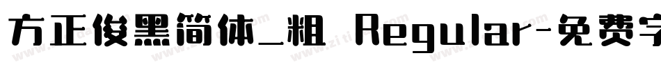 方正俊黑简体_粗 Regular字体转换